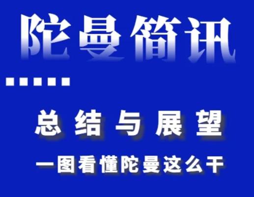 總結與展望，一圖看懂陀曼這么干！